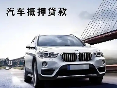 山丹车抵贷如何办理押车和不押车?