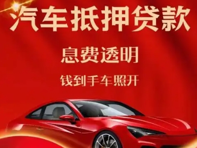 山丹良好口碑的汽车抵押贷款公司推荐
