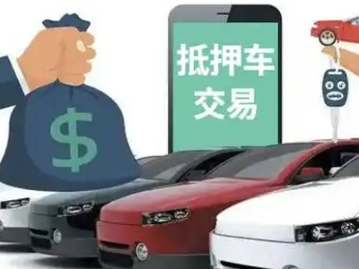山丹汽车抵押贷款通过率高