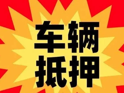 山丹汽车抵押贷款利息一般是多少？